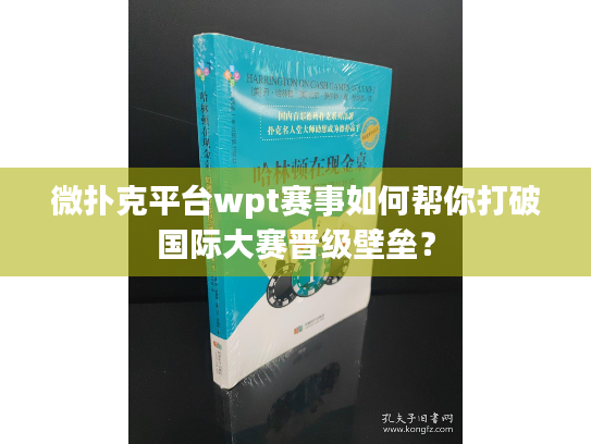 微扑克平台wpt赛事如何帮你打破国际大赛晋级壁垒? 微扑克平台wpt赛事如何帮你打破国际大赛晋级壁垒?
