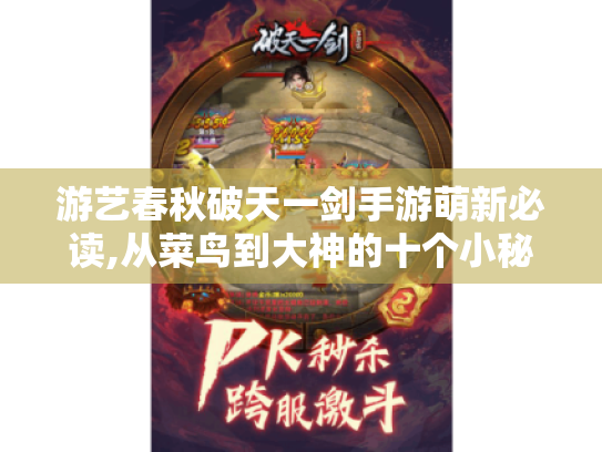 游艺春秋破天一剑手游萌新必读,从菜鸟到大神的十个小秘密