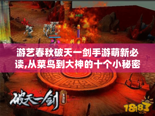 游艺春秋破天一剑手游萌新必读,从菜鸟到大神的十个小秘密