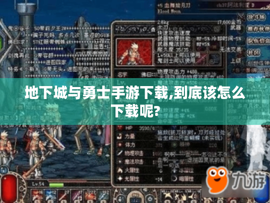 地下城与勇士手游下载,到底该怎么下载呢?