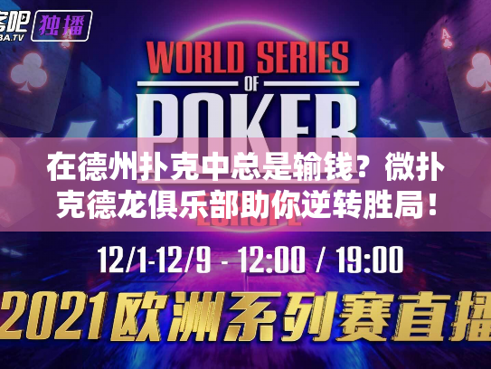 在德州扑克中总是输钱?微扑克德龙俱乐部助你逆转胜局! 在德州扑克中总是输钱?微扑克德龙俱乐部助你逆转胜局!