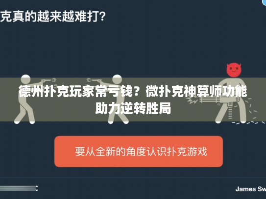 德州扑克玩家常亏钱?微扑克神算师功能助力逆转胜局 德州扑克玩家常亏钱?微扑克神算师功能助力逆转胜局