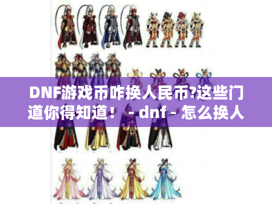 DNF游戏币咋换人民币?这些门道你得知道! - dnf - 怎么换人民币 DNF游戏币咋换人民币?这些门道你得知道! - dnf - 怎么换人民币