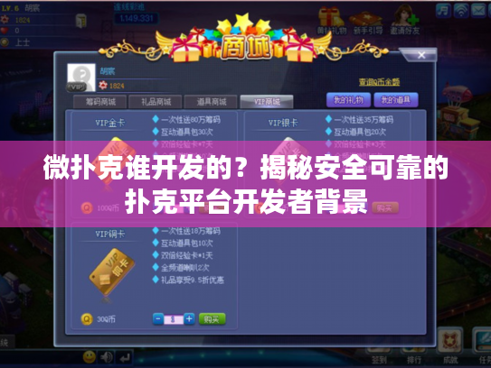 微扑克谁开发的?揭秘安全可靠的扑克平台开发者背景 微扑克谁开发的?揭秘安全可靠的扑克平台开发者背景