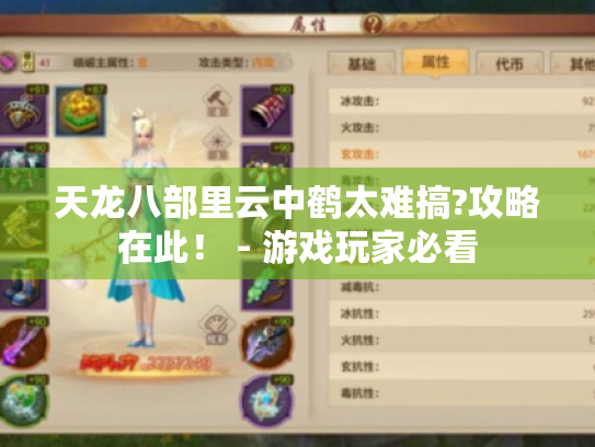 天龙八部里云中鹤太难搞?攻略在此！ - 游戏玩家必看