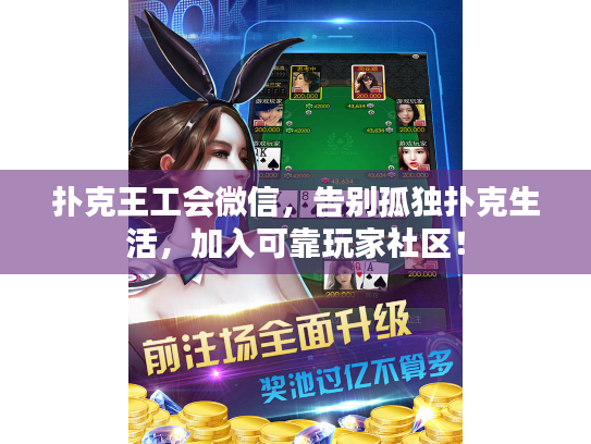 扑克王工会微信,告别孤独扑克生活,加入可靠玩家社区! 扑克王工会微信,告别孤独扑克生活,加入可靠玩家社区!