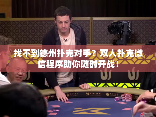 找不到德州扑克对手?双人扑克微信程序助你随时开战! 找不到德州扑克对手?双人扑克微信程序助你随时开战!