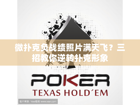 微扑克负战绩照片满天飞？三招教你逆转扑克形象