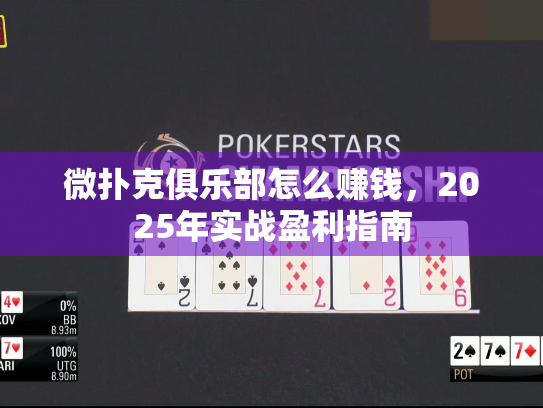 微扑克俱乐部怎么赚钱，2025年实战盈利指南