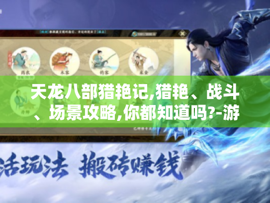 天龙八部猎艳记,猎艳、战斗、场景攻略,你都知道吗?-游戏玩家必看