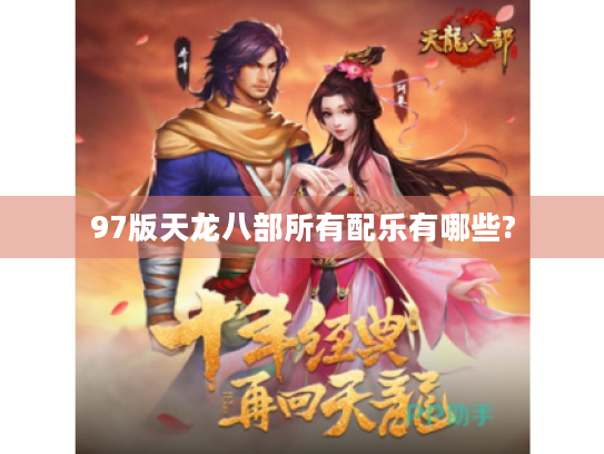 97版天龙八部所有配乐有哪些?