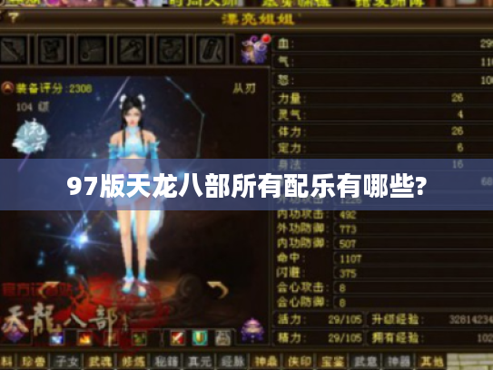 97版天龙八部所有配乐有哪些?