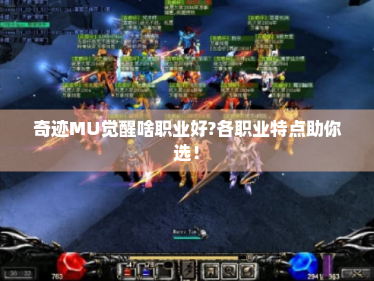 奇迹MU觉醒啥职业好?各职业特点助你选！