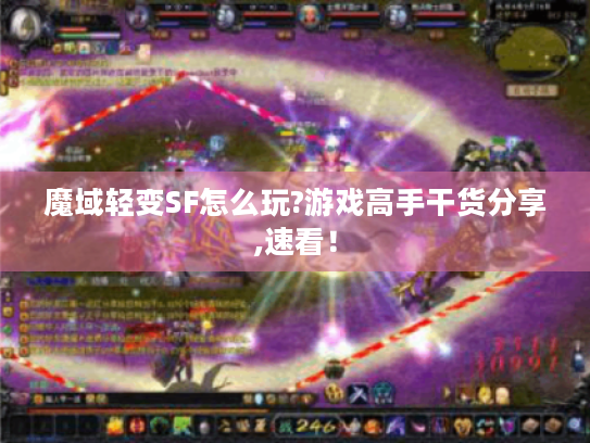 魔域轻变SF怎么玩?游戏高手干货分享,速看！