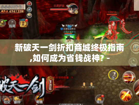 新破天一剑折扣商城终极指南,如何成为省钱战神? - 新破天一剑折扣商城终极指南,如何成为省钱战神? -