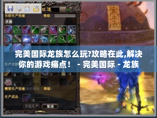完美国际龙族怎么玩?攻略在此,解决你的游戏痛点！ - 完美国际 - 龙族