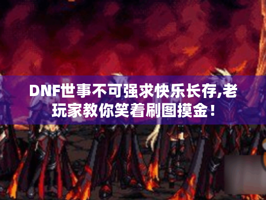 DNF世事不可强求快乐长存,老玩家教你笑着刷图摸金！