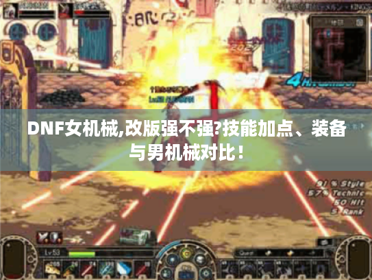 DNF女机械,改版强不强?技能加点、装备与男机械对比！