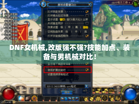 DNF女机械,改版强不强?技能加点、装备与男机械对比！