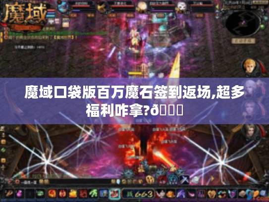 魔域口袋版百万魔石签到返场,超多福利咋拿?😜