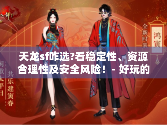 天龙sf咋选?看稳定性、资源合理性及安全风险！- 好玩的推荐