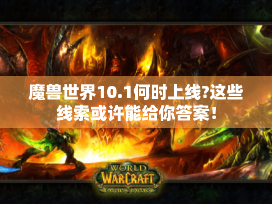 魔兽世界10.1何时上线?这些线索或许能给你答案！