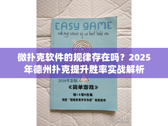 微扑克软件的规律存在吗?2025年德州扑克提升胜率实战解析 微扑克软件的规律存在吗?2025年德州扑克提升胜率实战解析