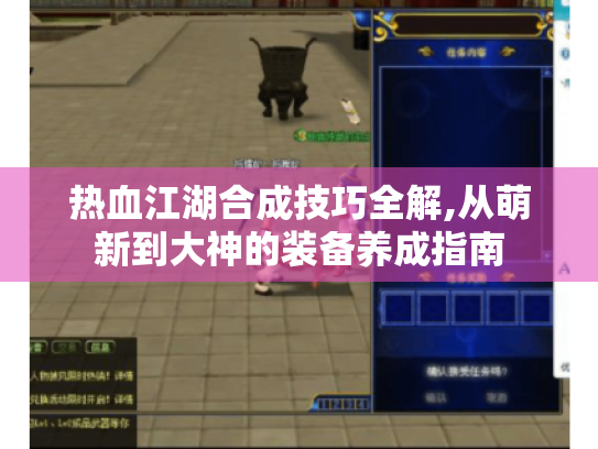 热血江湖合成技巧全解,从萌新到大神的装备养成指南