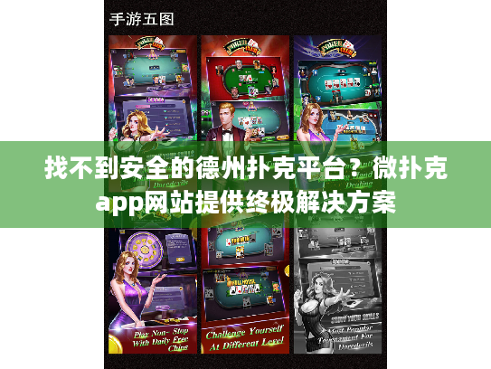 找不到安全的德州扑克平台？微扑克app网站提供终极解决方案
