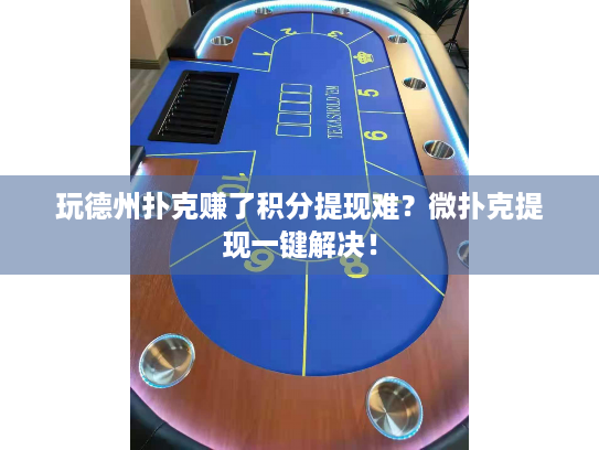 玩德州扑克赚了积分提现难?微扑克提现一键解决! 玩德州扑克赚了积分提现难?微扑克提现一键解决!