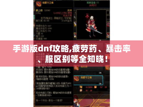 手游版dnf攻略,疲劳药、暴击率、服区别等全知晓！