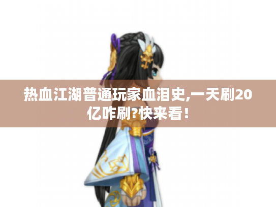 热血江湖普通玩家血泪史,一天刷20亿咋刷?快来看！