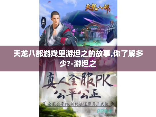 天龙八部游戏里游坦之的故事,你了解多少?-游坦之 天龙八部游戏里游坦之的故事,你了解多少?-游坦之