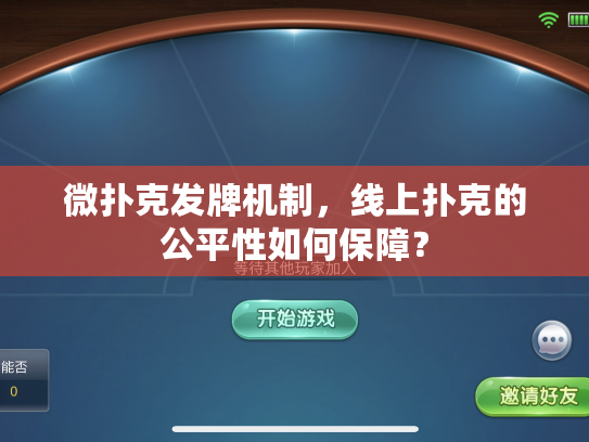 微扑克发牌机制，线上扑克的公平性如何保障？