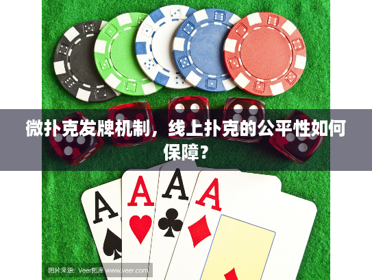 微扑克发牌机制，线上扑克的公平性如何保障？