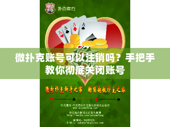 微扑克账号可以注销吗？手把手教你彻底关闭账号