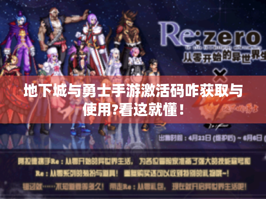 地下城与勇士手游激活码咋获取与使用?看这就懂！