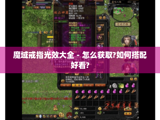 魔域戒指光效大全 - 怎么获取?如何搭配好看? 魔域戒指光效大全 - 怎么获取?如何搭配好看?