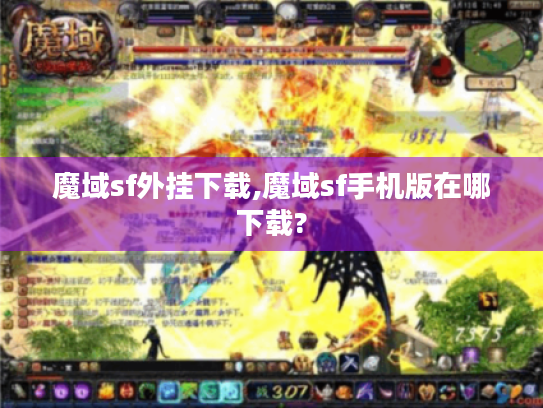 魔域sf外挂下载,魔域sf手机版在哪下载?