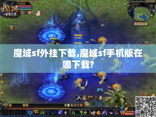 魔域sf外挂下载,魔域sf手机版在哪下载?