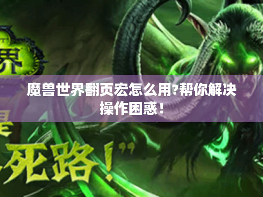 魔兽世界翻页宏怎么用?帮你解决操作困惑！