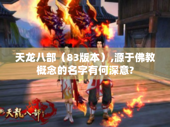 天龙八部（83版本）,源于佛教概念的名字有何深意?