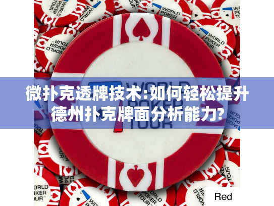 微扑克透牌技术:如何轻松提升德州扑克牌面分析能力?