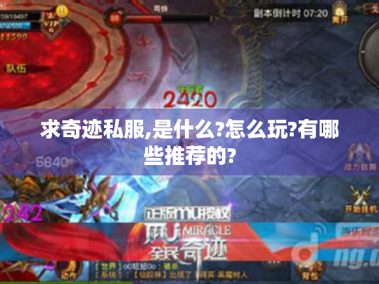 求奇迹私服,是什么?怎么玩?有哪些推荐的?
