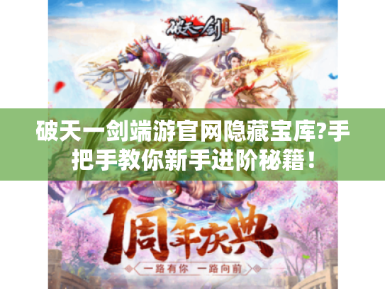 破天一剑端游官网隐藏宝库?手把手教你新手进阶秘籍！