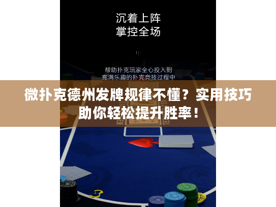微扑克德州发牌规律不懂？实用技巧助你轻松提升胜率！
