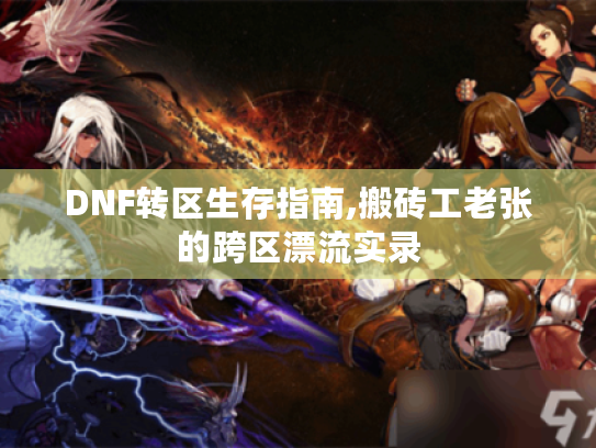 DNF转区生存指南,搬砖工老张的跨区漂流实录