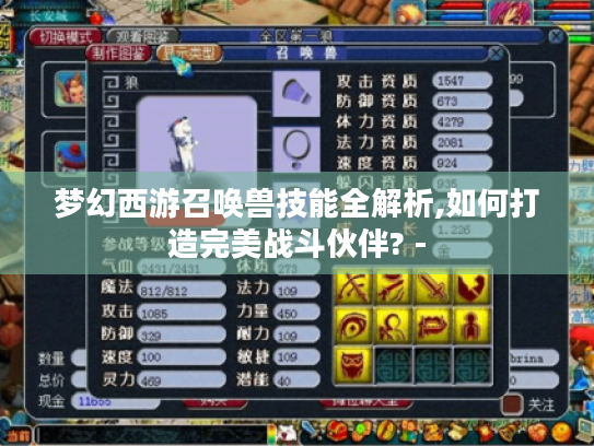 梦幻西游召唤兽技能全解析,如何打造完美战斗伙伴? - 梦幻西游召唤兽技能全解析,如何打造完美战斗伙伴? -