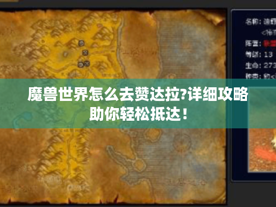 魔兽世界怎么去赞达拉?详细攻略助你轻松抵达！