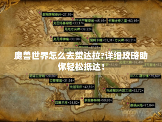 魔兽世界怎么去赞达拉?详细攻略助你轻松抵达！